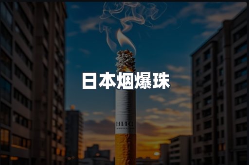 日本烟爆珠