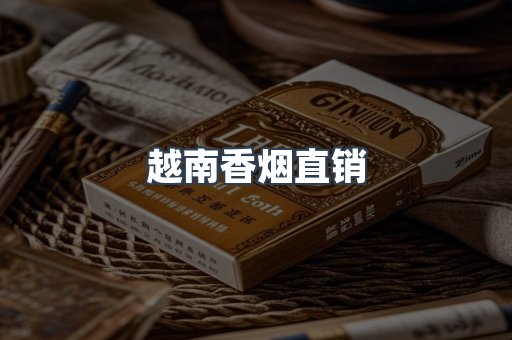 越南香烟直销